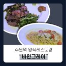 수원-0628 | [수원] 알리오올리오&amp;살치살스테이크 수원역근처 양식맛집 "바인그레이" 후기