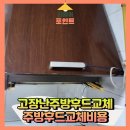 자바라무인호텔 | 고장난주방후드교체 주방후드교체비용