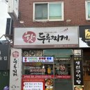 핫두루찌개 이미지