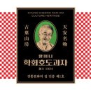 할머니학화호도과자본점 이미지