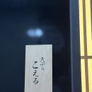 덴푸라 코에루 이미지