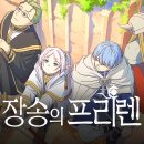 장송 | [애니 후기] 장송의 프리렌 TVA 1기