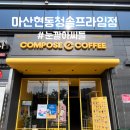 [창원] 컴포즈커피#마산현동청솔프라임점