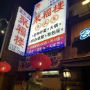 [신대방 훠궈 취복루] 신대방 훠궈 맛집 취복루 후기