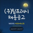 (주)팀프레시