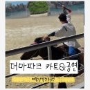 한림파크 | 제주 한림 더마파크 카트 체험 및 공연 후기 추천 내돈주고 직접 후기