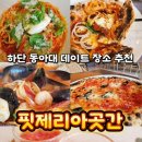 하단동1001 | 하단동 맛집 동아대데이트로 유명한 핏제리아곳간 2번간 후기