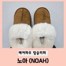노아(Noah) | 베어파우키즈 양털슬리퍼 노아(NOAH) 9살 초등학생 210 사이즈 후기