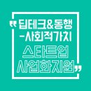 (온라인)창업 스타트 | 딥테크 or 동행테크 스타트업이라면 꼭 확인! 서울시 창업지원금 공고 떴다