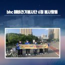 시민자전거점 | bhc해바라기봉사단 6월 봉사활동 : 시민들의 안전한 에코라이프를 위한 자전거도로 실태조사
