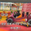 청룡카랜드 | 경남 김해 25개월 아이랑 가볼 만한 곳 가야랜드 맛집 오픈런 꿀팁