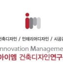아이엠건축디자인연구소