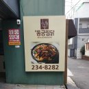 동궁찜닭조선대점 이미지