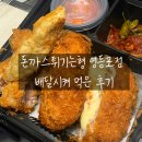 돈까스 튀기는 형(영등포점) | [돈가스튀기는형] 돈튀형 영등포점 배달후기 추천메뉴