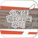 벧엘자동차공업사 | 산림청 헬기 4호기 도색 후기 (from 알에이치포커스)