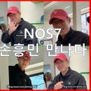 손흥민 만나다(NOS7 매장 플래그십 스토어)ㅣ쏘니 영접ㅣ손흥민 등장 직찍ㅣ방문 구매 후기ㅣ손흥민 옷...