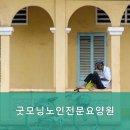 굿모닝노인전문요양원 네이버블로그