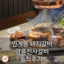 수원갈비 | 인계동 돼지갈비 먹으러 갔다가 감탄 또 감탄! 명륜진사갈비 수원인계점 솔직후기