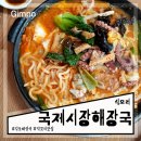 국제시장 | 김포 석모리 양촌읍 산낙지 맛집 24시 국제시장해장국 산낙골 후기