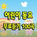 어린이 동요 이미지