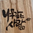 목아목공방