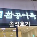 환공어묵 | 부산역 환공어묵 솔직후기