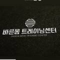 바른몸 BARUNMOM 이미지