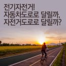 전기자전거, 자동차도로로 달릴까, 자전거도로로 달릴까? 이미지