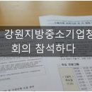 강원지방중소기업청 이미지