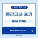 한광여자고등학교1학년 2025년 1학기 1차 시험 후기!