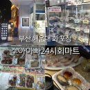 GS25 해운대9점 | 부산 해운대 회포장 수아아빠24시회마트 시마아지 내돈내산 후기