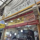 떡과시루
