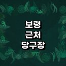 보령시 근처 당구장 추천 정보 장갑 포켓볼 초크 당구공 무인 큐대 레슨 주말 공휴일 4구 당구대 주변...