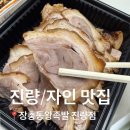 장충동왕족발,논보달 | 경산 자인면 족발 맛집 ‘장충동 왕족발 진량점’ 후기 | 진량 맛집 족발 배달까지