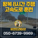 해운대로608번길 보행자우선도로 | 김해 내외동 왕복 8시간 실전 주행,고속도로 감각 완전 정리