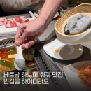 영지프라자 | 베트남 하노이 빈컴몰 하이디라오 솔직 후기! 직원 추천 메뉴 소스 꿀팁 가격 총정리