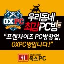 OX 동전노래연습장 과정로점 | 유망 프랜차이즈 피시방(PC방) 창업 : 옥스피씨방(OXPC)창업