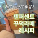 텐퍼센트짐 | 텐퍼센트 꾸덕라떼 레시피 가격 주문방법 솔직후기 총정리