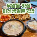청주 국밥 청주대 맛집 마선생얼큰국밥 충북청주대점