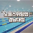 노블스위밍랩(경남대점) 이미지