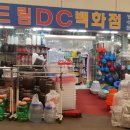 안양생활용품DC
