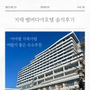 [거제도]아기랑 가기 좋은 숙소추천, 한화리조트 거제 벨버디어 몽돌해변뷰, 고메이식당 솔직후기