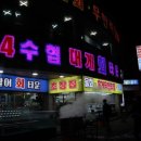 수협숙소타운