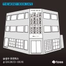 팝업토스 이미지