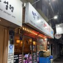 박원명초밥집 이미지