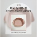 모던하우스 아기 이유식 그릇 마이포레스트 강아지 모양 실리콘 볼 내 돈 내산 후기