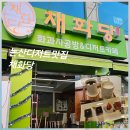 채화당 | 부모님 모시고 가기 딱 좋은 논산 화과자 디저트카페/연두빛 외관이 예쁜[ 채화당] 후기