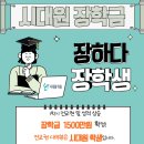 에픽스터디학원 | [공지] [시대원 학원(대찬학원)] ※시대원 장학금 1500만원 확정!!※ 시대원 장학금 성과 및 생생한 후기