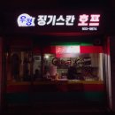 우정치킨호프 이미지