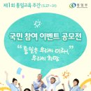 [웹툰/UCC/4행시/사진공모전] 제 1회 통일교육 주간 온라인 이벤트/공모전 이미지